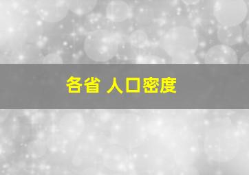 各省 人口密度